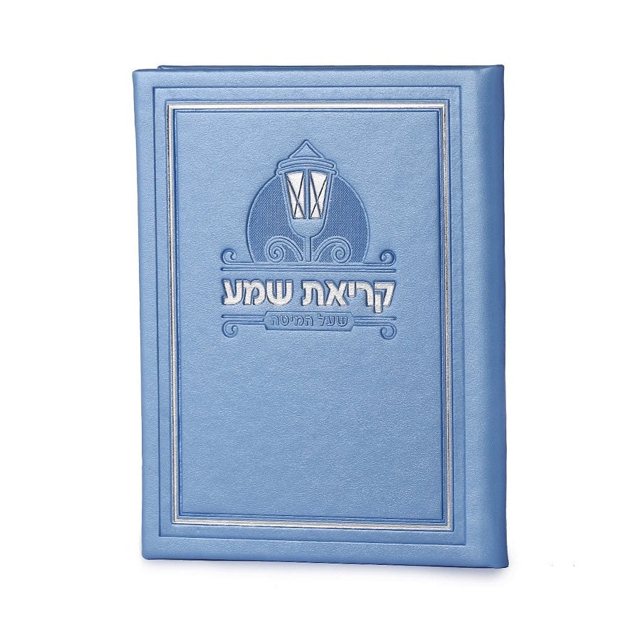 PU Krias Shema hardcover - Blue {ספרים-תפילות-ק"ש שעל המטה} Manchester Judaica