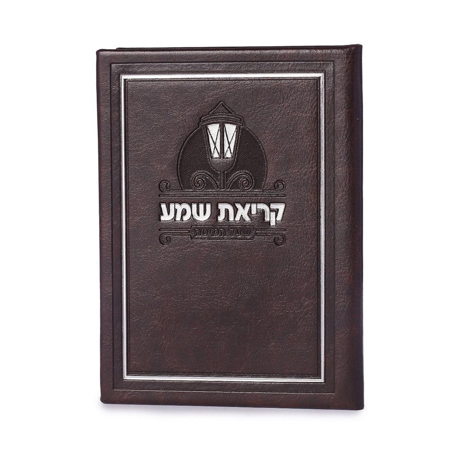 PU Krias Shema hardcover - Brown {ספרים-תפילות-ק"ש שעל המטה} Manchester Judaica