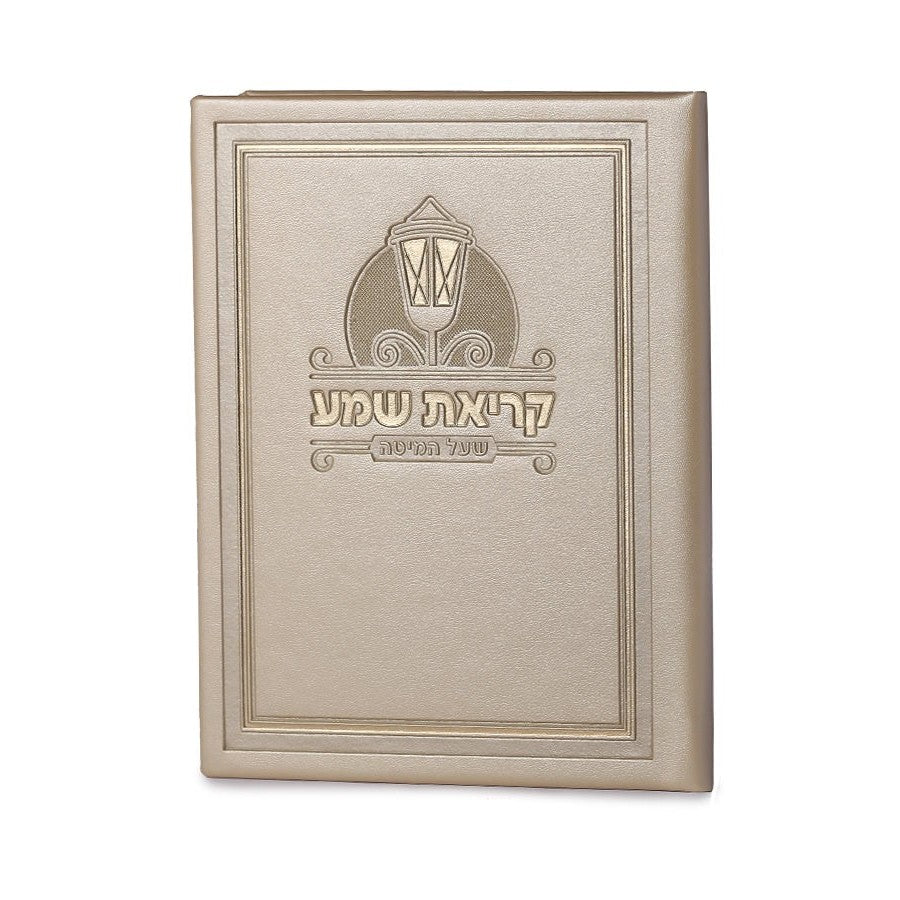 PU Krias Shema hardcover - Cream {ספרים-תפילות-ק"ש שעל המטה} Manchester Judaica