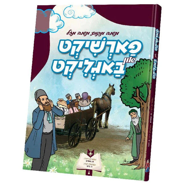 פארשיקט אין באגליקט {Books-קינדער ביכער-קאמיקס} Manchester Judaica
