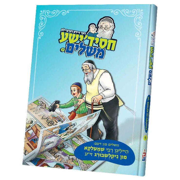 חסידישע משלים - #9ר'שמעלקא פון ניקעלסבורג {Books-קינדער ביכער-סיפורי צדיקים} Manchester Judaica