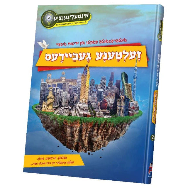 זעלטענע געביידעס {Books-קינדער ביכער-אנציקלופדיה} Manchester Judaica