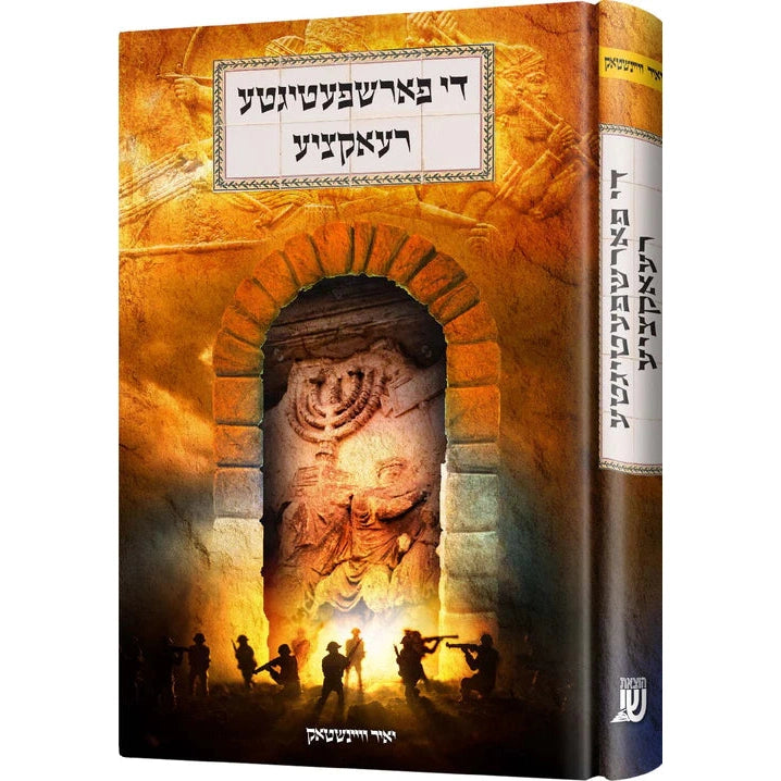 די פארשפעטיגטע רעאקציע - novel {Books-ביכער-novel} Manchester Judaica