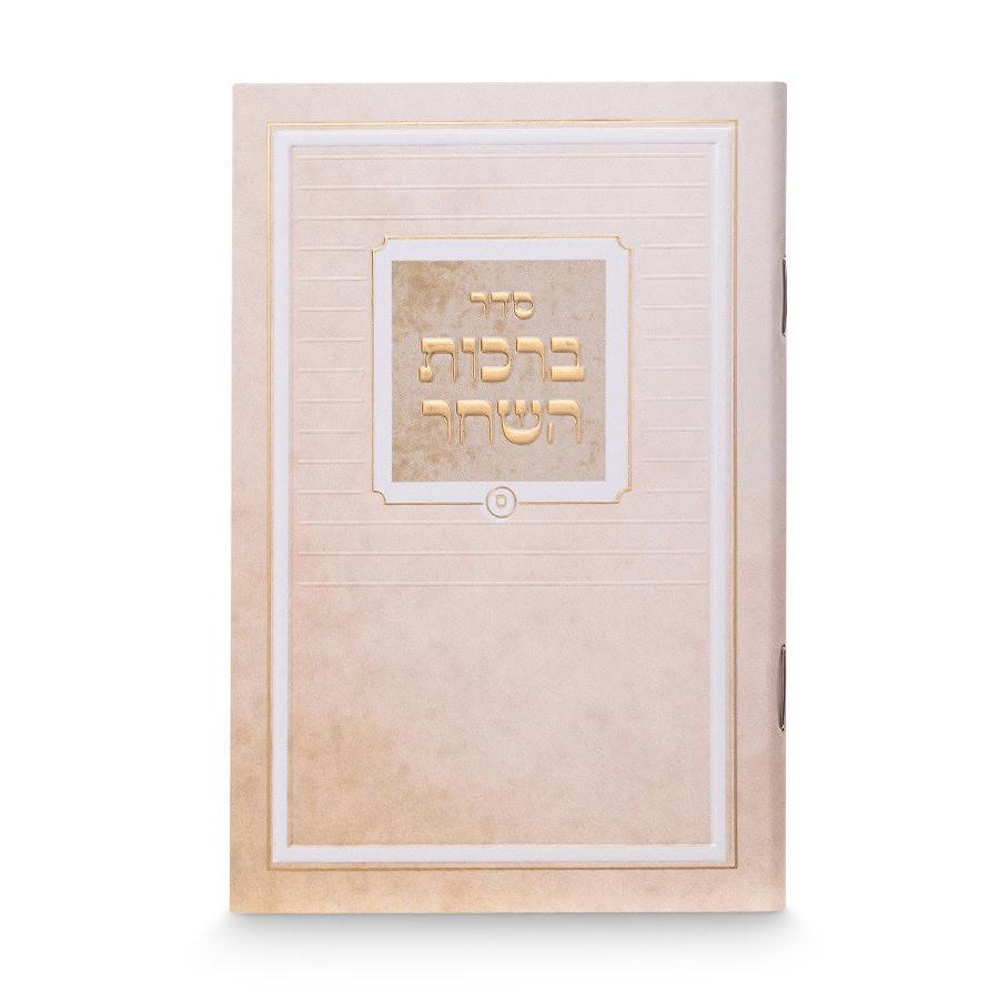 Printed Birkas Hashachar – Pocket Size {ספרים-תפילות-תחינות ובקשות} Manchester Judaica