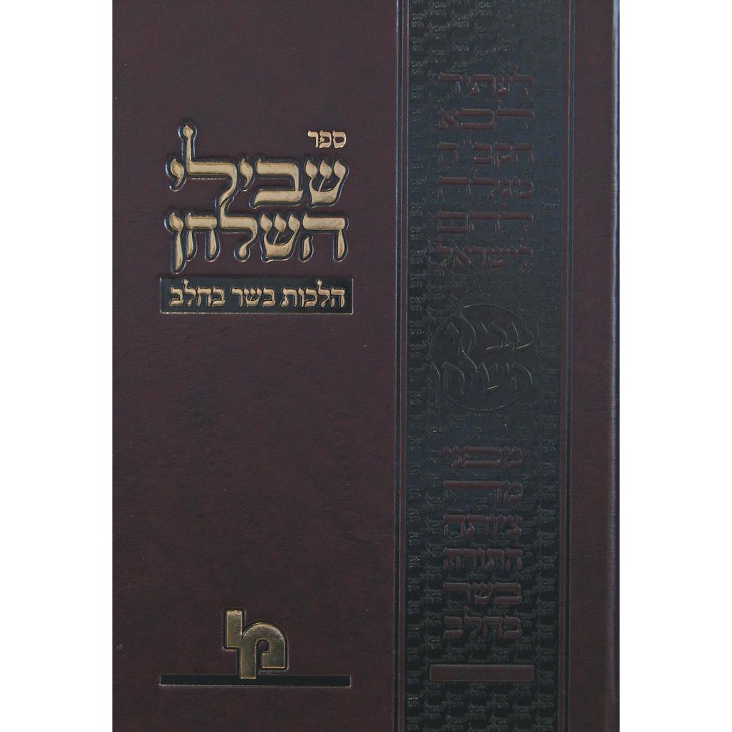 שבילי השלחן - הל' תערובות {ספרים-הלכה ומנהגים-פירוש על השו"ע} Manchester Judaica