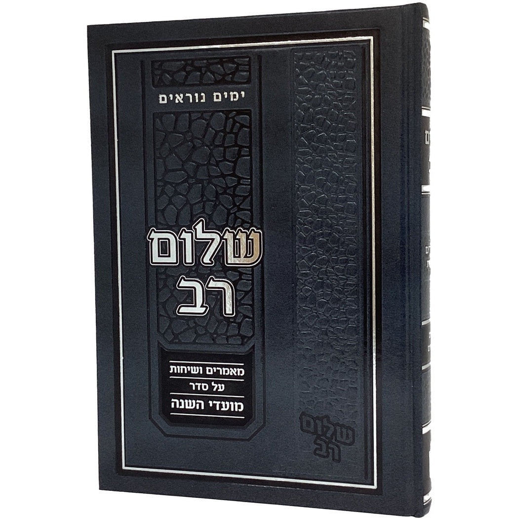 שלום רב - מאמרים ושיחות - ימים נוראים {ספרים-מועדים וזמנים-ימים נוראים} Manchester Judaica