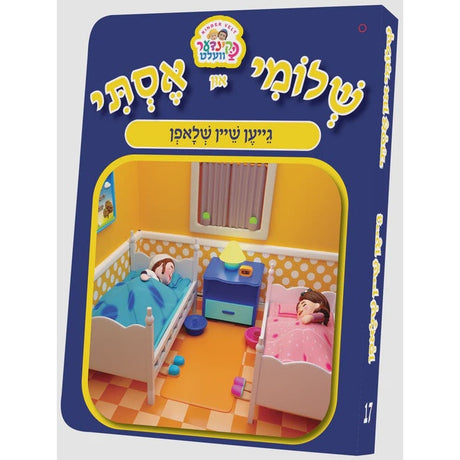 שלומי און אסתי #17 - גייען שיין שלאפן {Books-קינדער ביכער-אינגע קינדער} Manchester Judaica