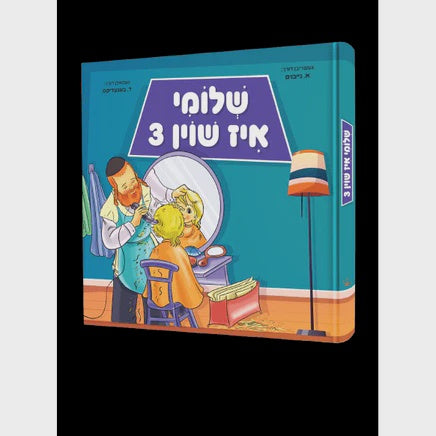 שלומי איז שוין 3 {Books-קינדער ביכער-אינגע קינדער} Manchester Judaica