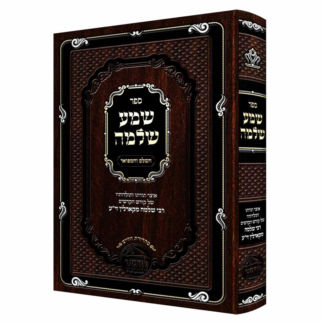 שמע שלמה {ספרים-נושאים-סיפורי צדיקים} Manchester Judaica