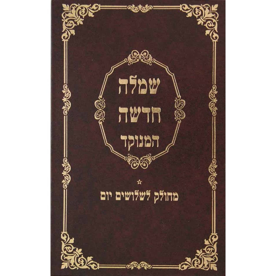 שמלה חדשה מנוקד עם פירוש מטה אשר {ספרים-הלכה ומנהגים-ספרי הלכה} Manchester Judaica