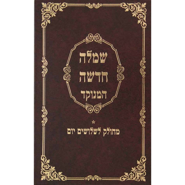 שמלה חדשה מנוקד עם פירוש מטה אשר {ספרים-הלכה ומנהגים-ספרי הלכה} Manchester Judaica