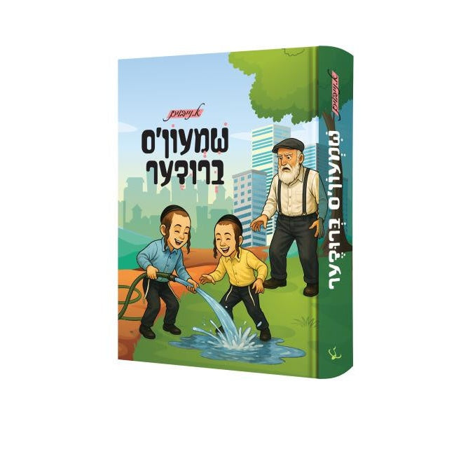 שמעון'ס ברודער {Books-novel-קינדער ביכער} Manchester Judaica