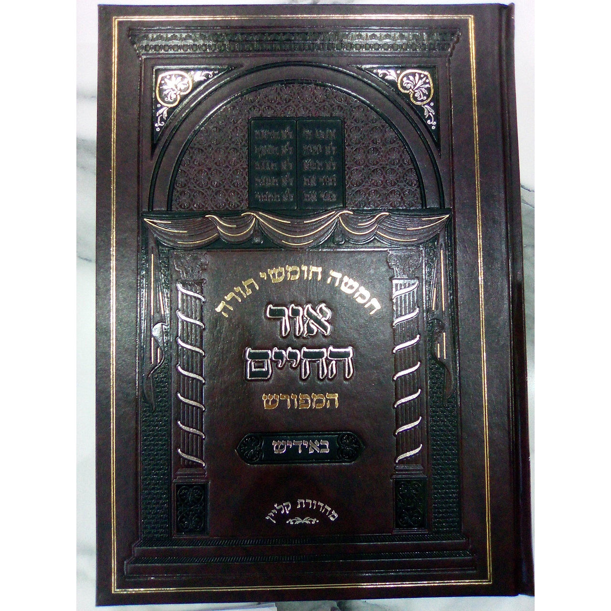 שמות א' - חומש אור החיים המפורש באידיש {ספרים-תורה-חומש} Manchester Judaica