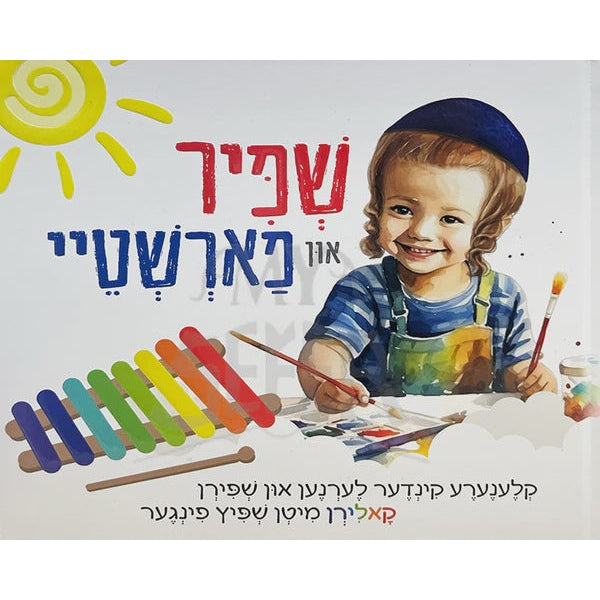 שפיר און פארשטיי {Books-קינדער ביכער-אינגע קינדער} Manchester Judaica