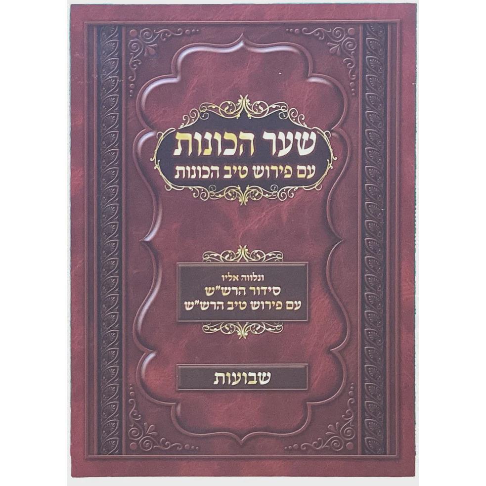 שער הכונות עם פירוש טיב הכונות - שבועות רכה {ספרים-מועדים וזמנים-שבועות} Manchester Judaica