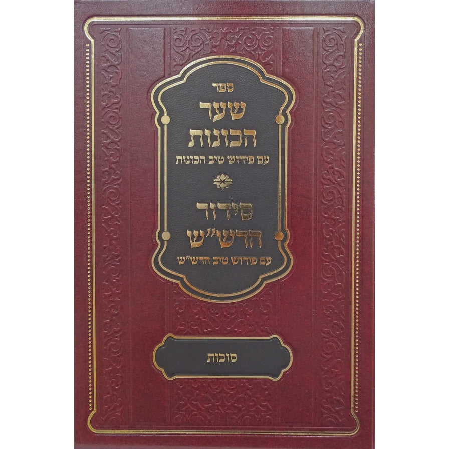 שער הכונות עם פירוש טיב הכונות - סוכות {ספרים-מועדים וזמנים-סוכות} Manchester Judaica