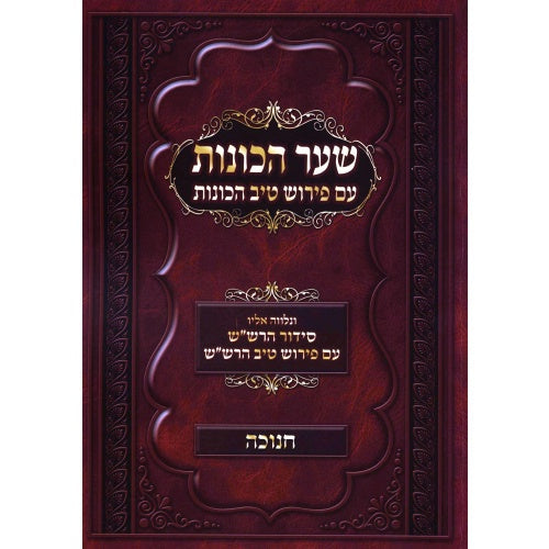 שער הכונות טיב הכונות - חנוכה רכה {ספרים-מועדים וזמנים-חנוכה} Manchester Judaica