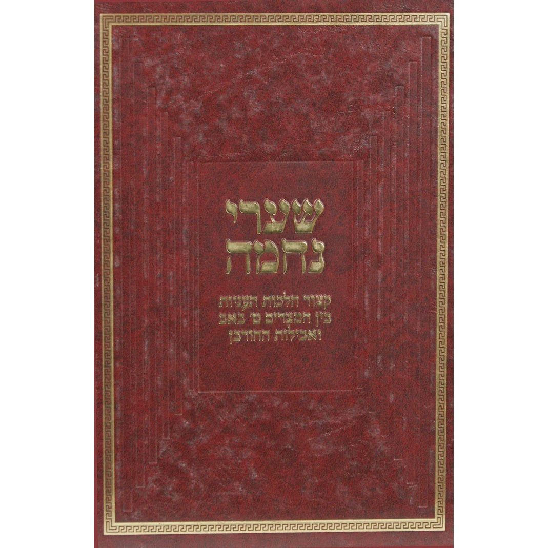 שערי נחמה {ספרים-מועדים וזמנים-בין המצרים וט' באב} Manchester Judaica