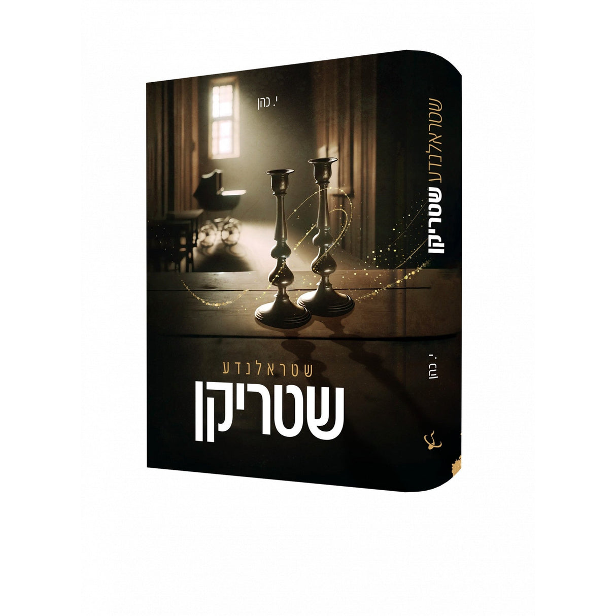 שטראלנדע שטריקן - novel {Books-ביכער-novel} Manchester Judaica