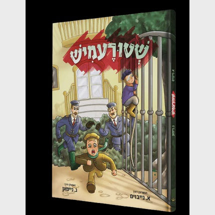 שטורעמיש - קאמיק {Books-קינדער ביכער-קאמיקס} Manchester Judaica