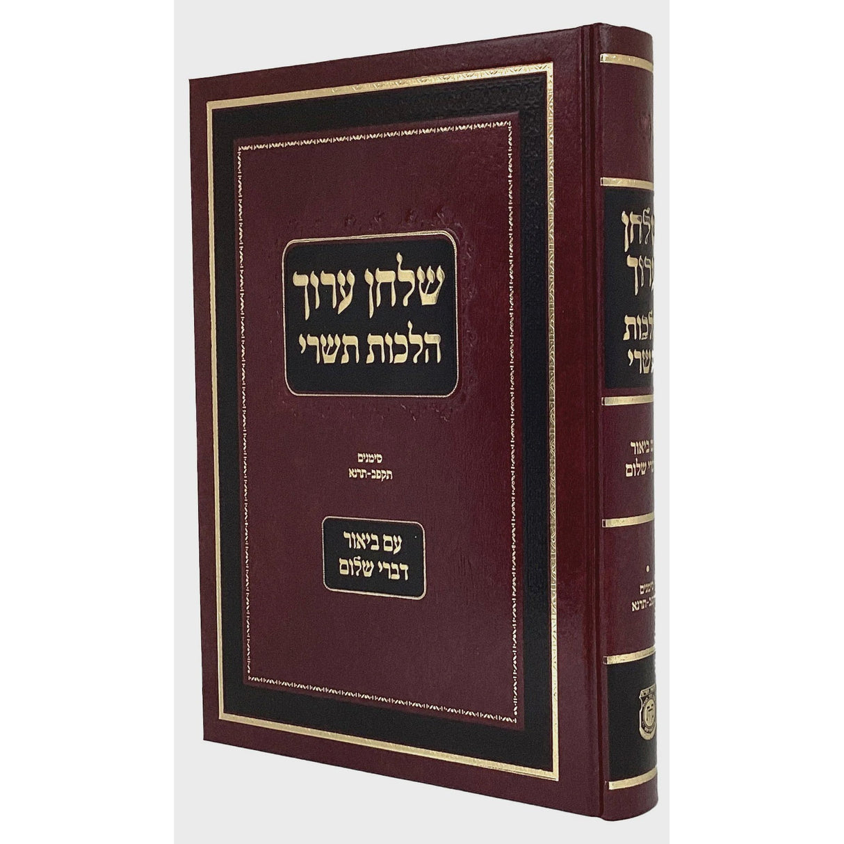 שולחן ערוך הרב עם ביאור דברי שלום הלכות תשרי {ספרים-מועדים וזמנים-ימים נוראים} Manchester Judaica