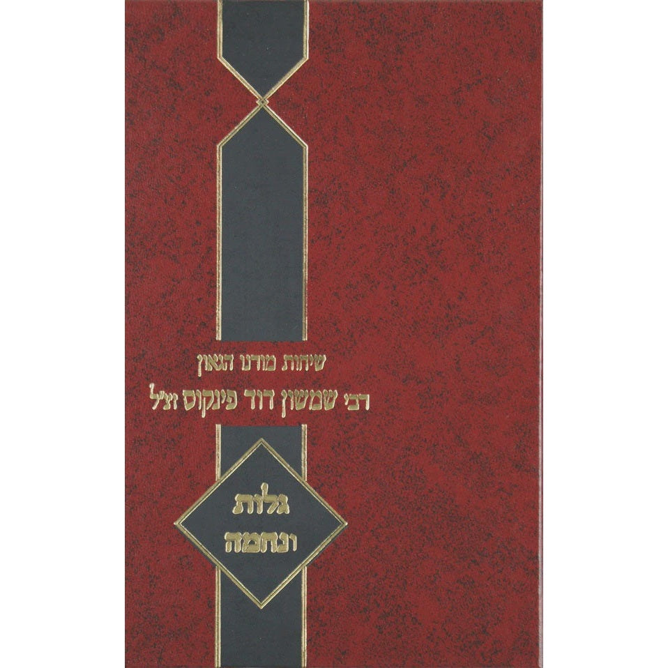 שיחות ר' שמשון דוד פינקוס - גלות ונחמה {ספרים-מועדים וזמנים-בין המצרים וט' באב} Manchester Judaica