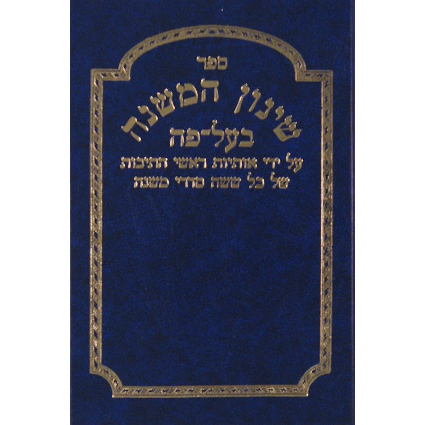 שינון המשנה בעל פה {ספרים-משנה-משניות} Manchester Judaica