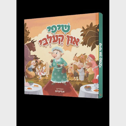 שיפי און קעלבי {Books-קינדער ביכער-אינגע קינדער} Manchester Judaica