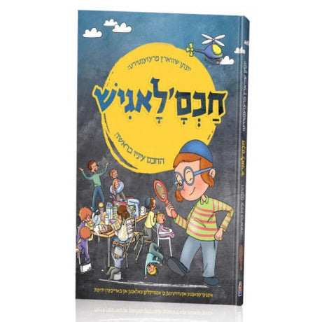 חכם'לאגיש {Books-קינדער ביכער-קאמיקס} Manchester Judaica
