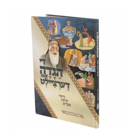די הגדה וואס דערציילט {Holiday-Pesach-Haggadah} Manchester Judaica