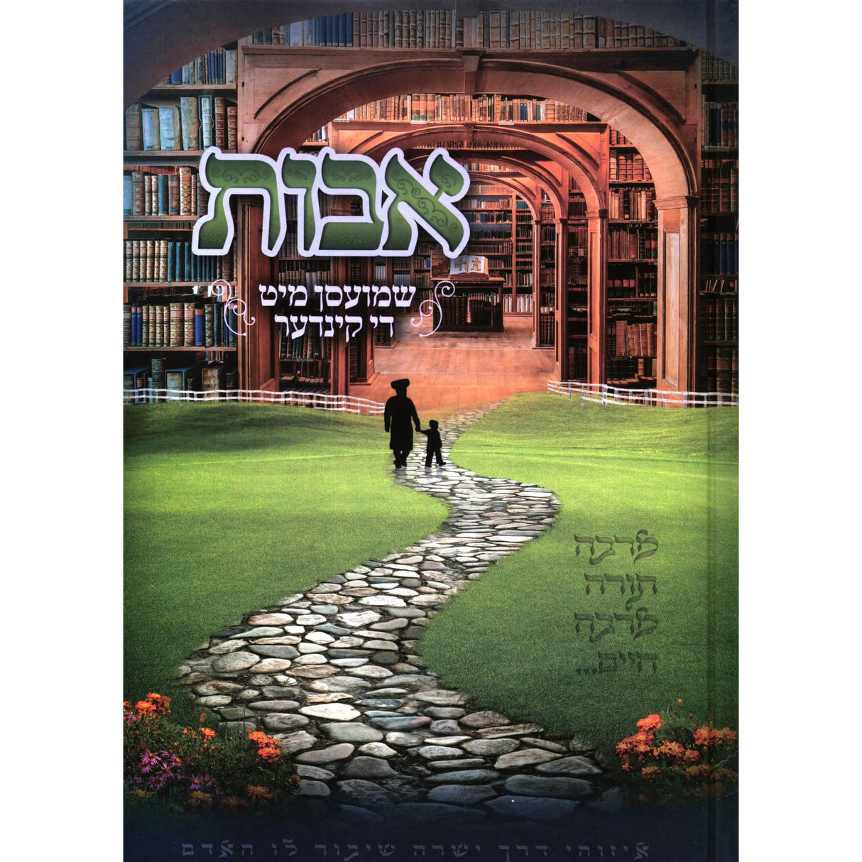 אבות שמועסן מיט די קינדער - ג {ספרים-משנה-פרקי אבות} Manchester Judaica