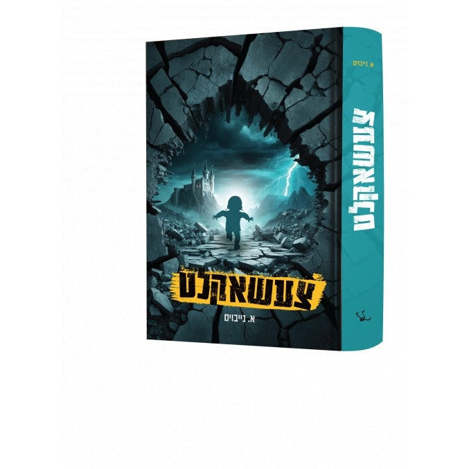 צעשאקלט {Books-novel-קינדער ביכער} Manchester Judaica