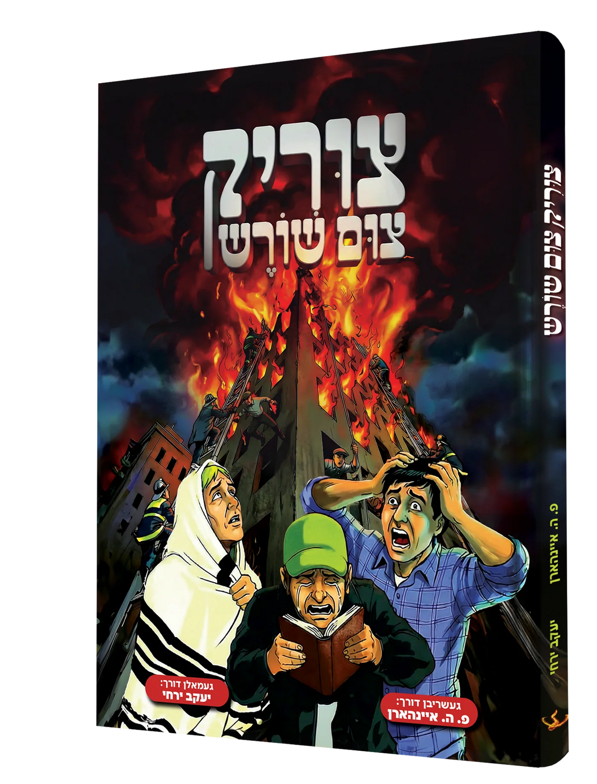 צוריק צום שורש - קאמיק {Books-קינדער ביכער-קאמיקס} Manchester Judaica