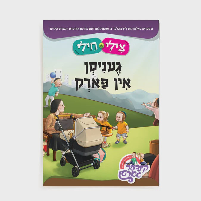 צילי & חילי - געניסן אין פארק S/C {Books-קינדער ביכער-אינגע קינדער} Manchester Judaica