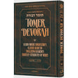 Tomer Devorah – Haas Family Edition {ספרים-מחשבה-ספרי מוסר} Manchester Judaica