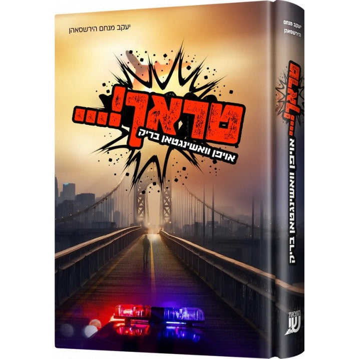 טראך! אויפן וואשינגטאן בריק {Books-ביכער-novel} Manchester Judaica