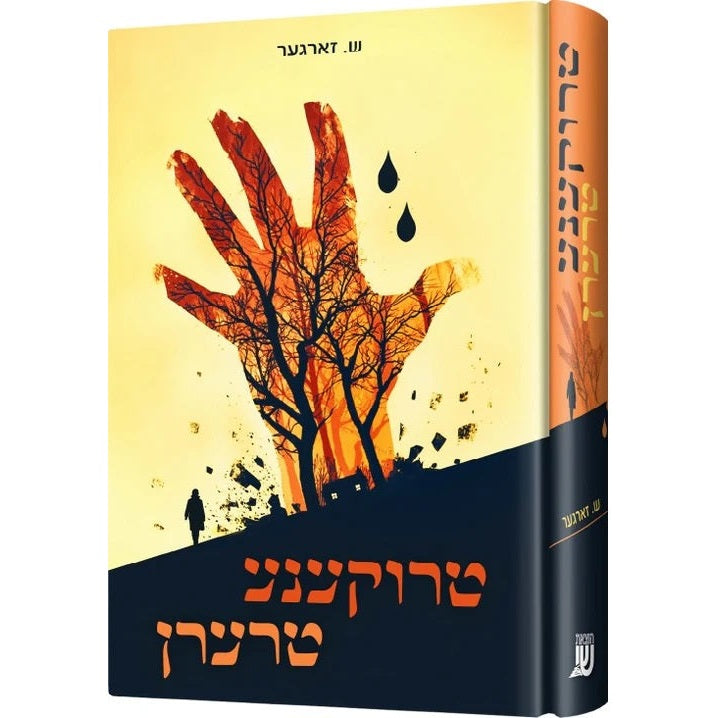 טרוקענע טרערן {Books-ביכער-novel} Manchester Judaica