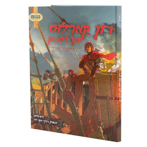 דן קארלוס - קאמיק {Books-קינדער ביכער-קאמיקס} Manchester Judaica