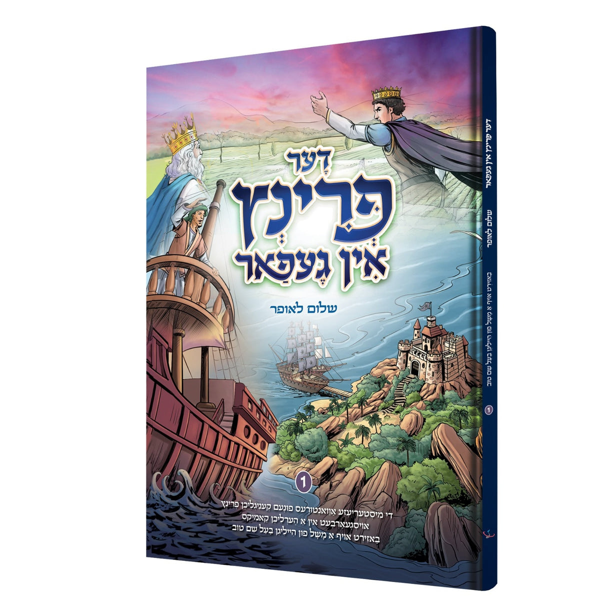 דער פרינץ אין געפאר - קאמיק {Books-קינדער ביכער-קאמיקס} Manchester Judaica
