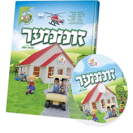 זומער ביך - קינדער וועלט + CD {Books-קינדער ביכער-פארשידנס} Manchester Judaica
