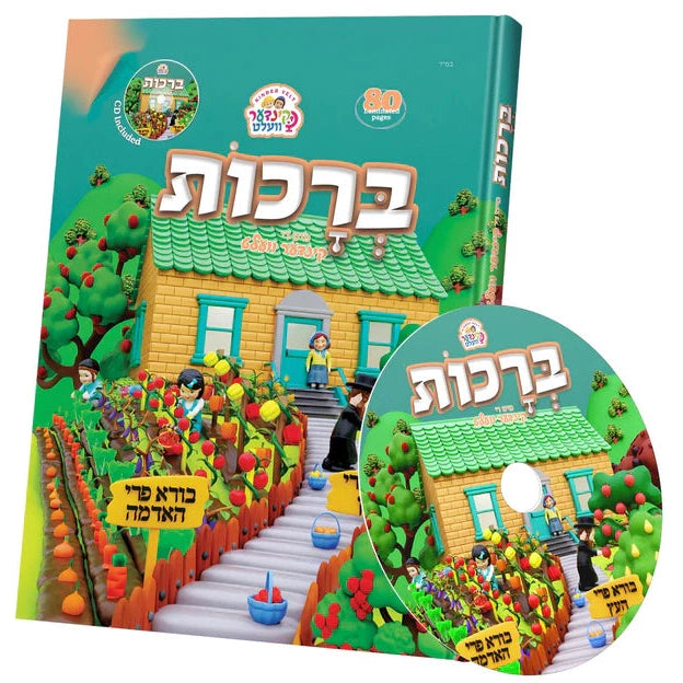 קינדערוועלט ברכות - אידיש + CD {Books-קינדער ביכער-פארשידנס} Manchester Judaica