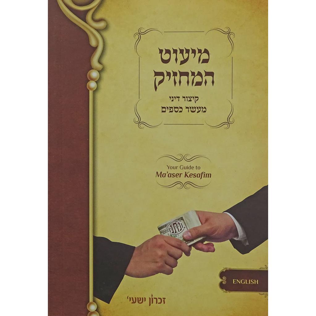 Your Guide to Ma'aser Kesafim paperback {Books-English-Jewish Law/Halacha} Manchester Judaica