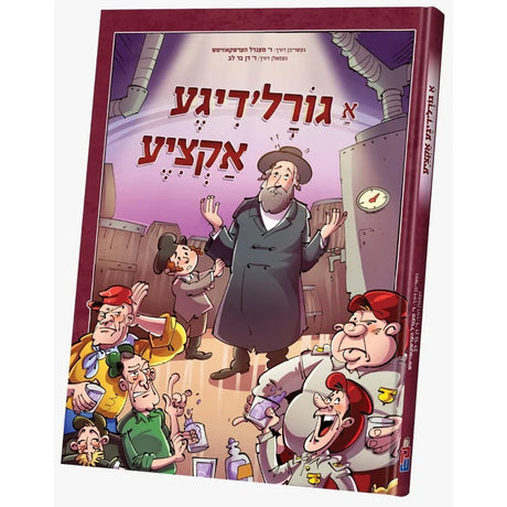 א גורלדיגע אקציע - קאמיקס {Books-קינדער ביכער-קאמיקס} Manchester Judaica