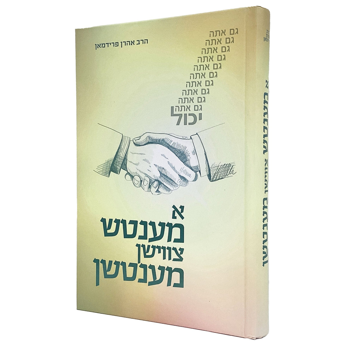 א מענטש צווישן מענטשן - אידיש {Books-ביכער-שלום בית/חינוך} Manchester Judaica
