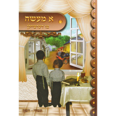 א מעשה צו דערציילן-חלק ד-תמוז/אב/אלול {Books-קינדער ביכער-סיפורי צדיקים} Manchester Judaica