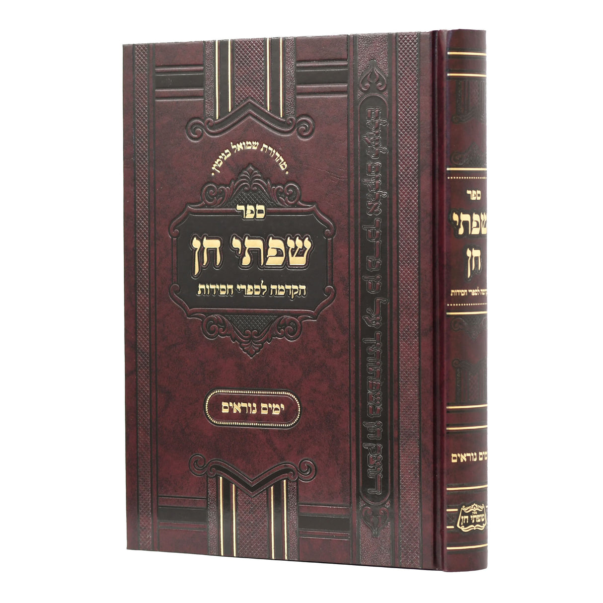 שפתי חן - ימים נוראים קשה {ספרים-מועדים וזמנים-ימים נוראים} Manchester Judaica