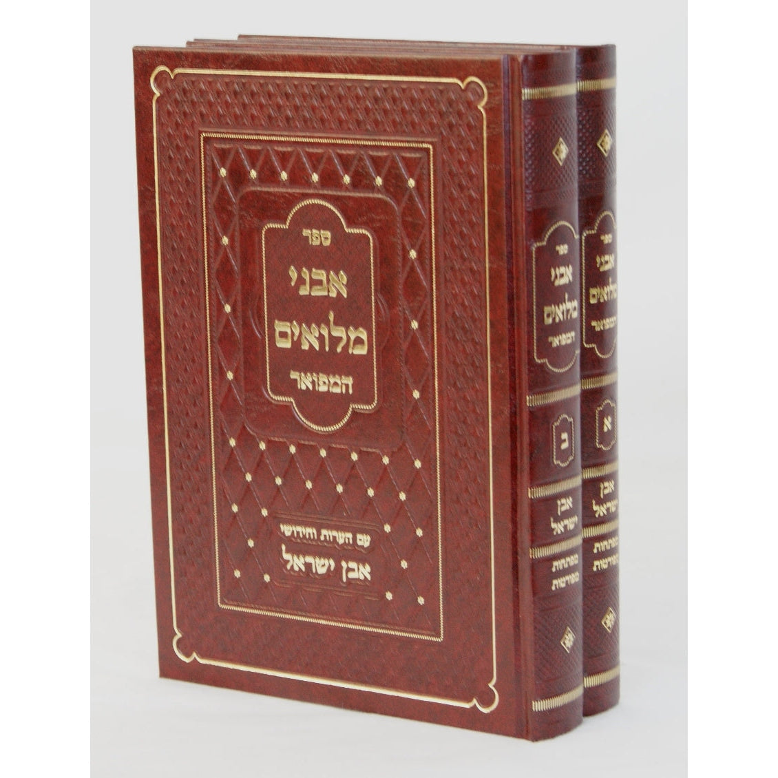 אבני מלואים המפואר ב' כרכים עם אבן ישראל בינוני-הג' הרב י"י פישר {ספרים-הלכה ומנהגים-פירוש על השו"ע} Manchester Judaica