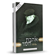 אהבת חסד מנוקד-מחולק לפי סדר לוח יומי -עם קונטרס אהבת ישראל green {ספרים-מחשבה-ספרי מוסר} Manchester Judaica