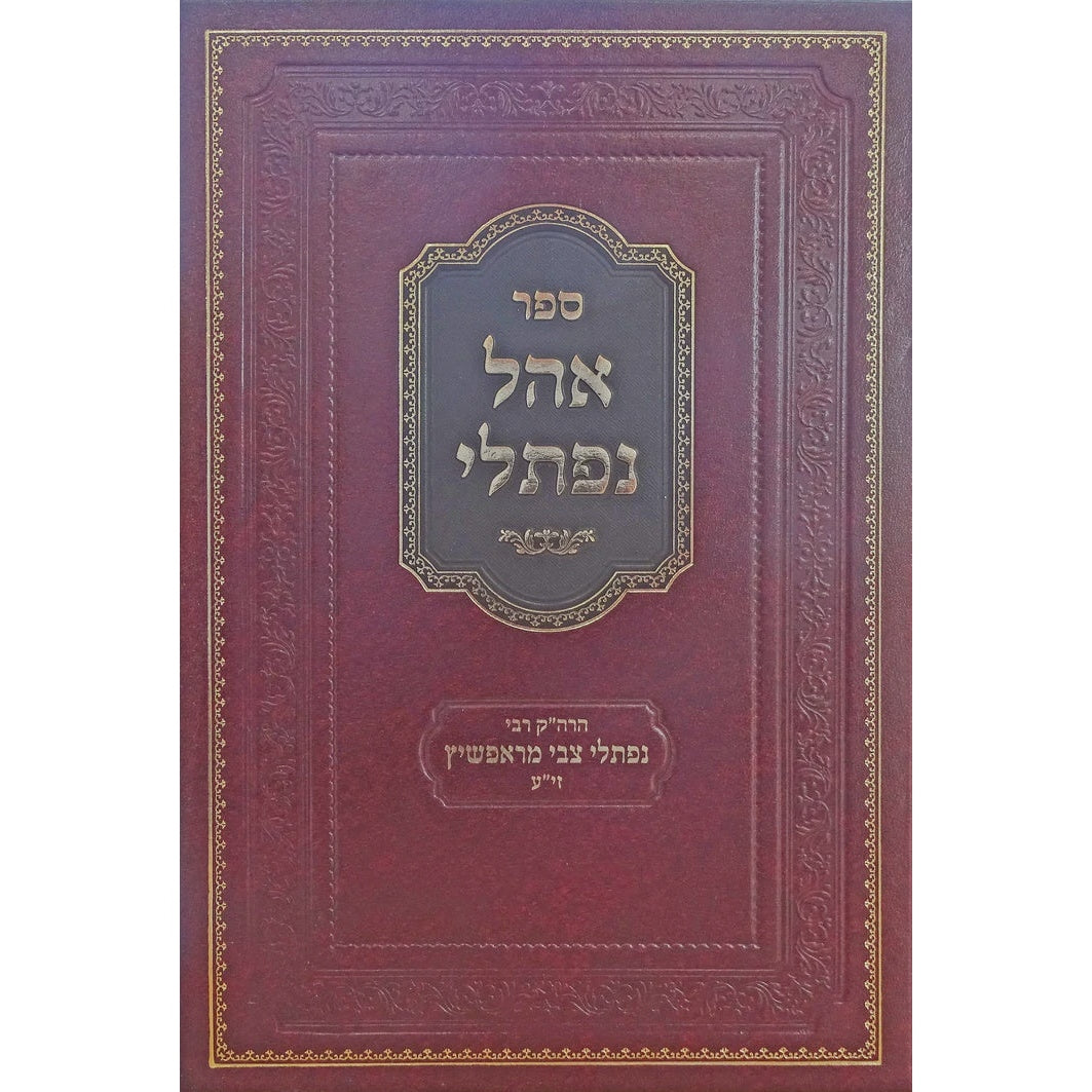 אהל נפתלי - ראפשיץ חדש - הרה"ק רבי נפתלי צבי מראפשיץ {ספרים-מחשבה-ספרי חסידות} Manchester Judaica