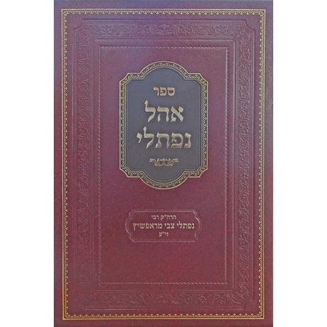 אהל נפתלי - ראפשיץ חדש - הרה"ק רבי נפתלי צבי מראפשיץ {ספרים-מחשבה-ספרי חסידות} Manchester Judaica